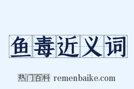 鱼毒近义词是什么意思的图片